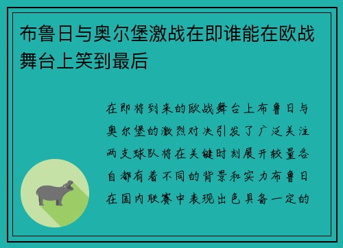 布鲁日与奥尔堡激战在即谁能在欧战舞台上笑到最后