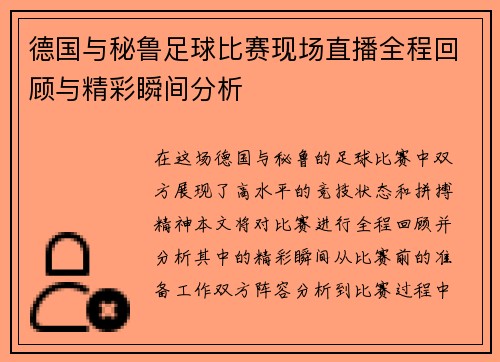 德国与秘鲁足球比赛现场直播全程回顾与精彩瞬间分析