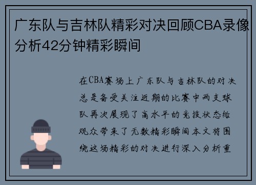 广东队与吉林队精彩对决回顾CBA录像分析42分钟精彩瞬间
