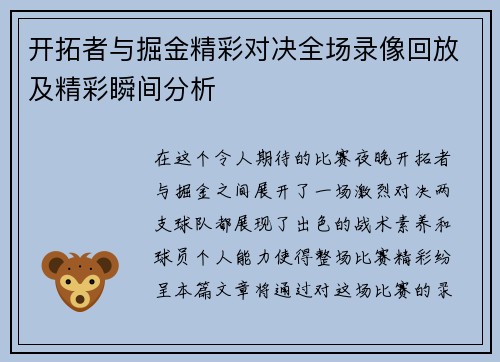 开拓者与掘金精彩对决全场录像回放及精彩瞬间分析