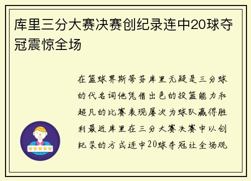 库里三分大赛决赛创纪录连中20球夺冠震惊全场