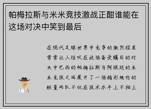 帕梅拉斯与米米竞技激战正酣谁能在这场对决中笑到最后