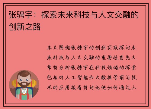 张骋宇：探索未来科技与人文交融的创新之路