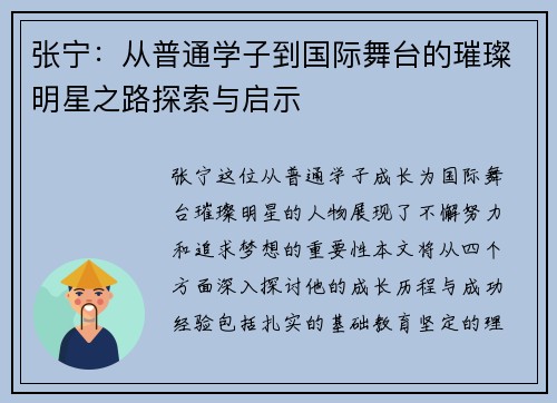 张宁：从普通学子到国际舞台的璀璨明星之路探索与启示