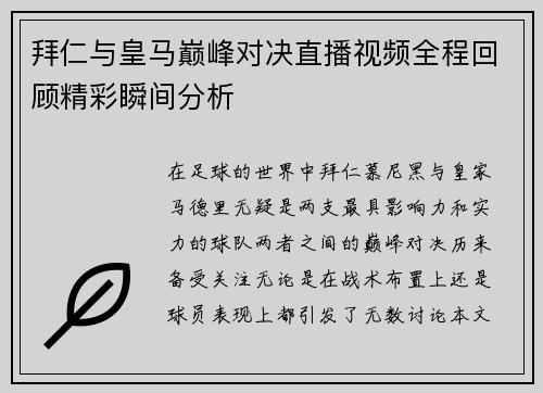 拜仁与皇马巅峰对决直播视频全程回顾精彩瞬间分析