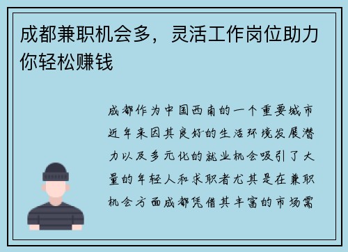 成都兼职机会多，灵活工作岗位助力你轻松赚钱