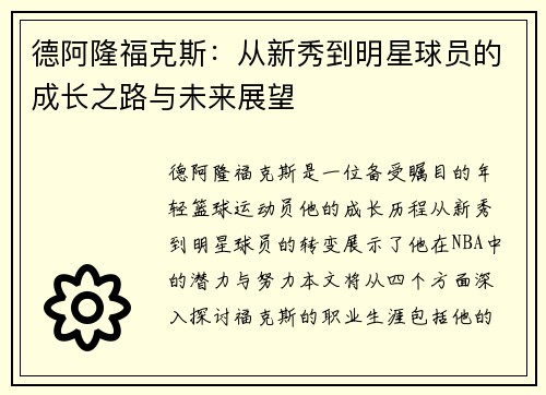 德阿隆福克斯：从新秀到明星球员的成长之路与未来展望