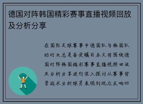 德国对阵韩国精彩赛事直播视频回放及分析分享