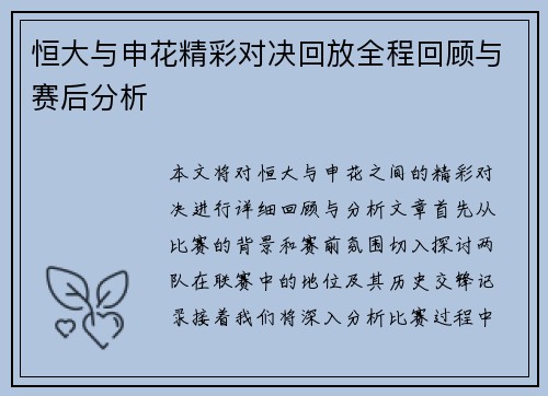 恒大与申花精彩对决回放全程回顾与赛后分析