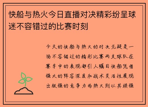 快船与热火今日直播对决精彩纷呈球迷不容错过的比赛时刻