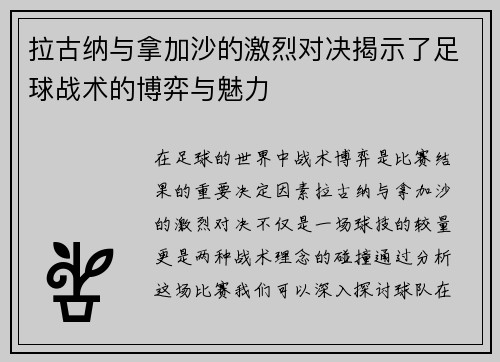 拉古纳与拿加沙的激烈对决揭示了足球战术的博弈与魅力