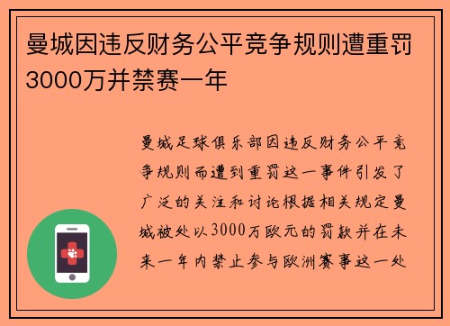 曼城因违反财务公平竞争规则遭重罚3000万并禁赛一年
