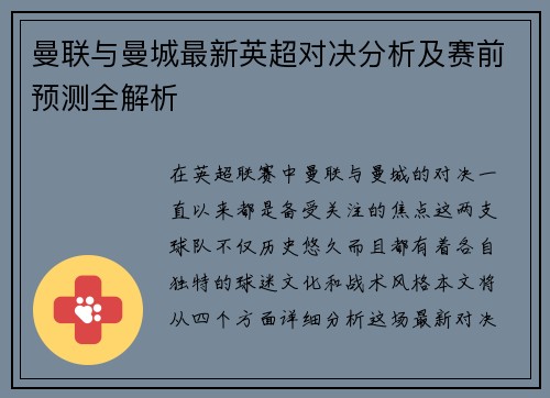 曼联与曼城最新英超对决分析及赛前预测全解析