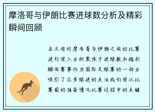 摩洛哥与伊朗比赛进球数分析及精彩瞬间回顾