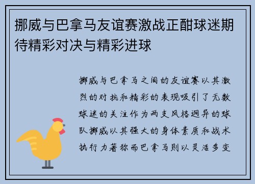 挪威与巴拿马友谊赛激战正酣球迷期待精彩对决与精彩进球