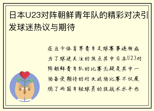 日本U23对阵朝鲜青年队的精彩对决引发球迷热议与期待