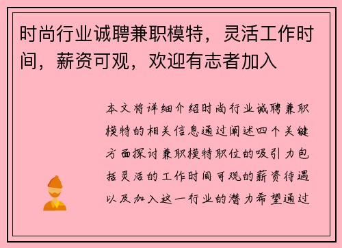 时尚行业诚聘兼职模特，灵活工作时间，薪资可观，欢迎有志者加入