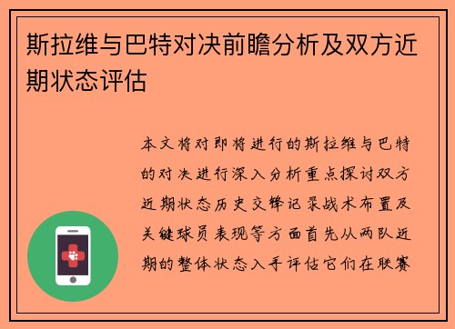 斯拉维与巴特对决前瞻分析及双方近期状态评估