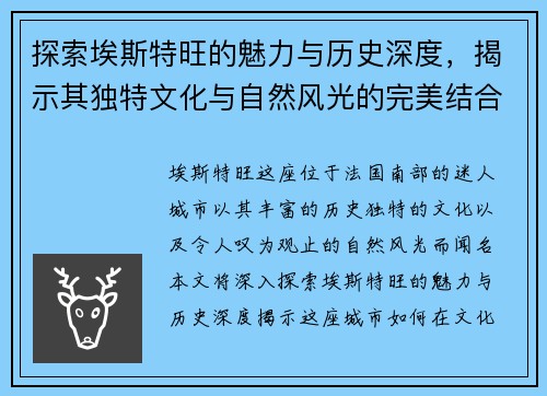 探索埃斯特旺的魅力与历史深度，揭示其独特文化与自然风光的完美结合
