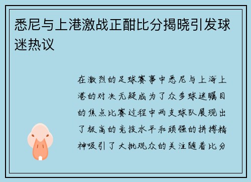 悉尼与上港激战正酣比分揭晓引发球迷热议