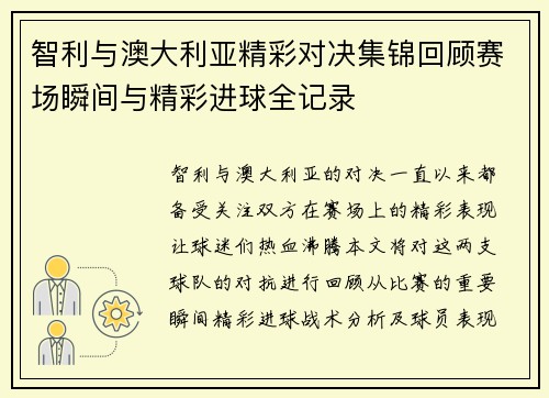 智利与澳大利亚精彩对决集锦回顾赛场瞬间与精彩进球全记录