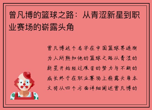 曾凡博的篮球之路：从青涩新星到职业赛场的崭露头角