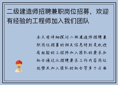 二级建造师招聘兼职岗位招募，欢迎有经验的工程师加入我们团队