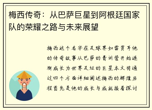 梅西传奇：从巴萨巨星到阿根廷国家队的荣耀之路与未来展望