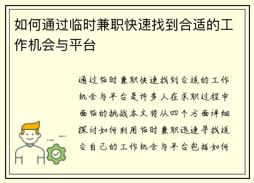 如何通过临时兼职快速找到合适的工作机会与平台