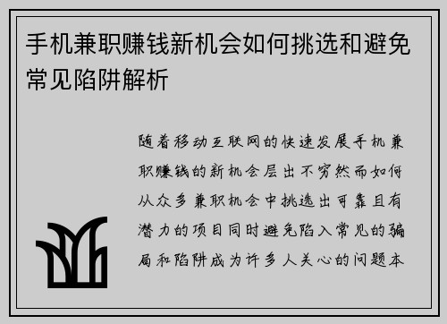 手机兼职赚钱新机会如何挑选和避免常见陷阱解析