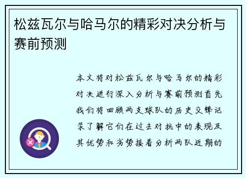 松兹瓦尔与哈马尔的精彩对决分析与赛前预测