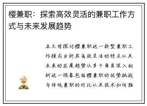 樱兼职：探索高效灵活的兼职工作方式与未来发展趋势