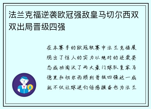 法兰克福逆袭欧冠强敌皇马切尔西双双出局晋级四强