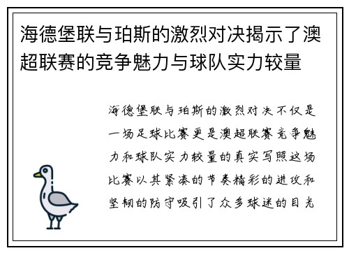 海德堡联与珀斯的激烈对决揭示了澳超联赛的竞争魅力与球队实力较量