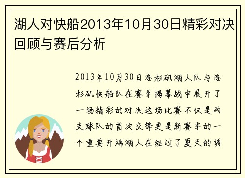 湖人对快船2013年10月30日精彩对决回顾与赛后分析