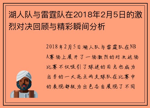 湖人队与雷霆队在2018年2月5日的激烈对决回顾与精彩瞬间分析