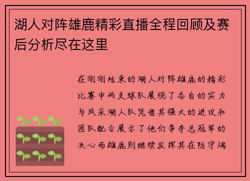 湖人对阵雄鹿精彩直播全程回顾及赛后分析尽在这里