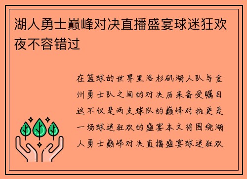 湖人勇士巅峰对决直播盛宴球迷狂欢夜不容错过