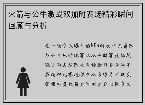 火箭与公牛激战双加时赛场精彩瞬间回顾与分析