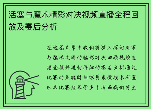 活塞与魔术精彩对决视频直播全程回放及赛后分析