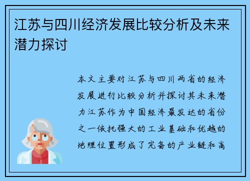 江苏与四川经济发展比较分析及未来潜力探讨