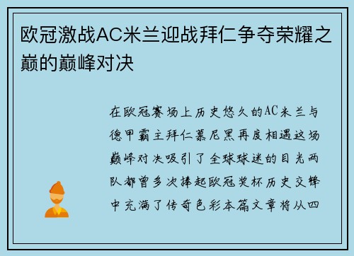 欧冠激战AC米兰迎战拜仁争夺荣耀之巅的巅峰对决