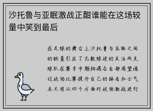 沙托鲁与亚眠激战正酣谁能在这场较量中笑到最后