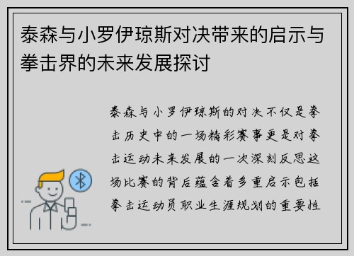 泰森与小罗伊琼斯对决带来的启示与拳击界的未来发展探讨