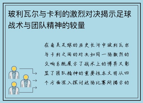 玻利瓦尔与卡利的激烈对决揭示足球战术与团队精神的较量