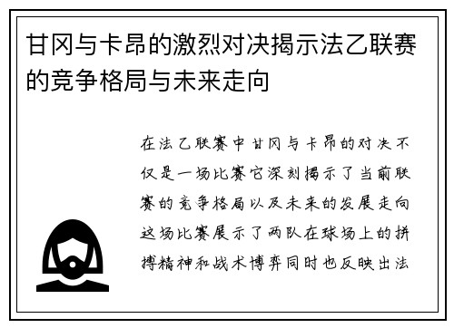 甘冈与卡昂的激烈对决揭示法乙联赛的竞争格局与未来走向