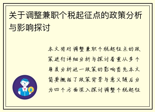 关于调整兼职个税起征点的政策分析与影响探讨