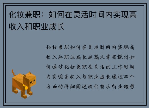 化妆兼职：如何在灵活时间内实现高收入和职业成长