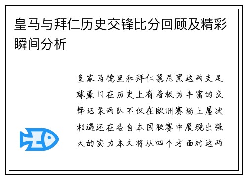 皇马与拜仁历史交锋比分回顾及精彩瞬间分析