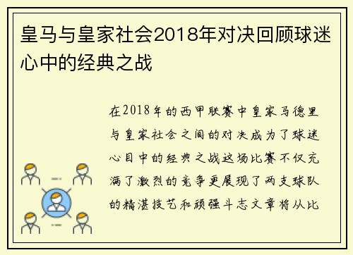 皇马与皇家社会2018年对决回顾球迷心中的经典之战
